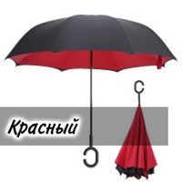 Зонт наоборот UP-brella Красный