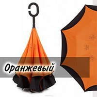 Зонт наоборот UP-brella Оранжевый