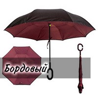 Зонт наоборот UP-brella Бордовый