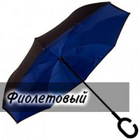 Зонт наоборот UP-brella Фиолетовый